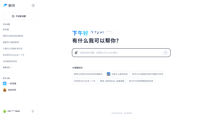 跃问