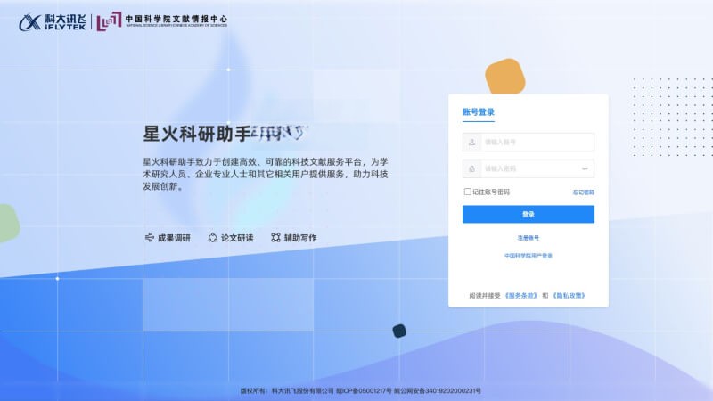 星火科研助手